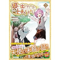 追い出されたら、何かと上手くいきまして　ライトノベル　1-6巻セット（単行本（ソフトカバー）） 全巻セット 追い出されたら、何かと上手くいきまして (1) (アルファポリス