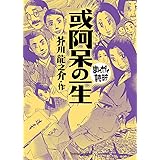 或阿呆の一生 (まんがで読破)
