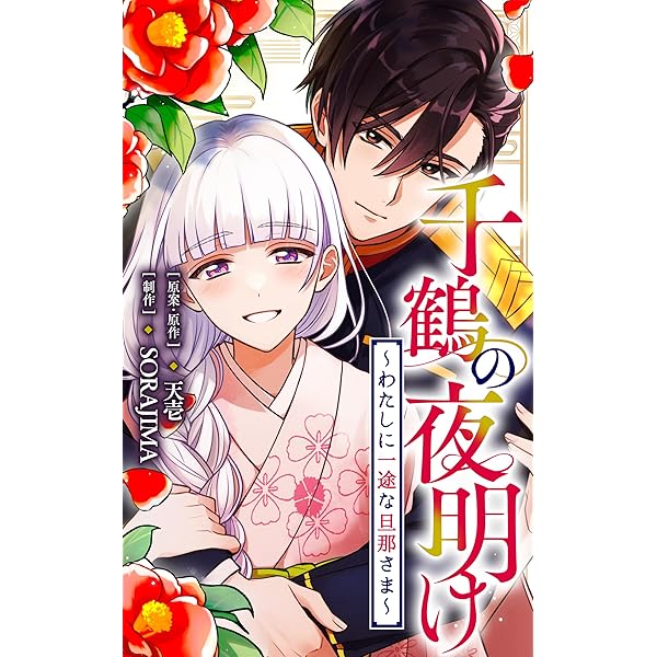 千鶴の夜明け～わたしに一途な旦那さま～【分冊版】 13話「蛍と雪景色