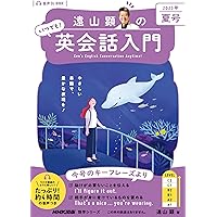 音声DL BOOK 遠山顕の いつでも! 英会話入門 2024年 冬号 (NHKテキスト