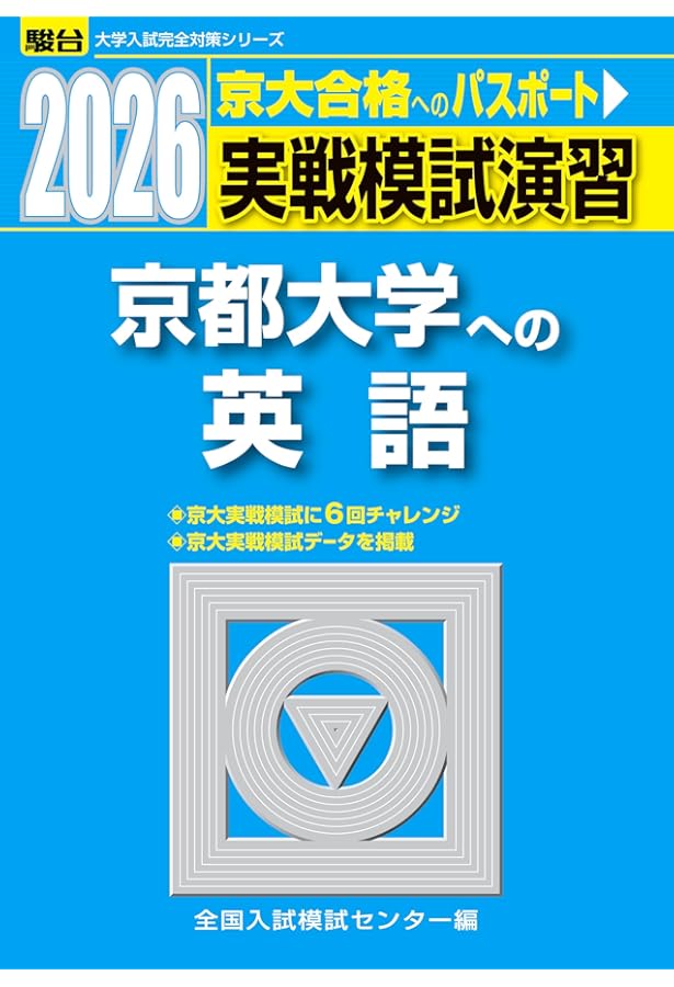 2025入試攻略問題集 京都大学 英語 (河合塾SERIES N 10) | 河合塾 |本