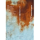 現代詩手帖2024年5月号（雑誌）