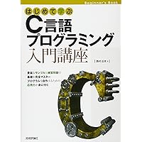 これなら使えるC言語 これならわかる! C言語入門講座 第2版 | 水口 克也 |本 | 通販