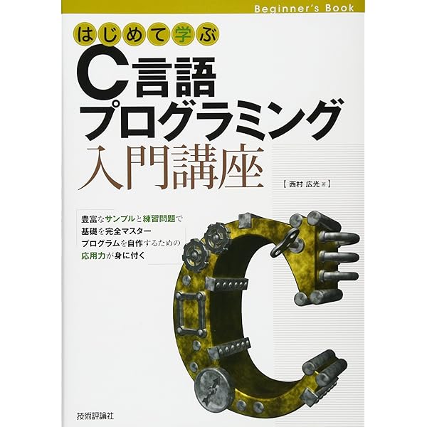 C入門 これならわかる! C言語入門講座 第2版 | 水口 克也 |本 | 通販