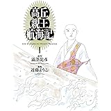 高丘親王航海記　I (ビームコミックス)