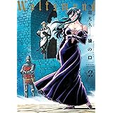 狼の口 revised edition 2 (青騎士コミックス)