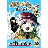 第十集: 「vsカラス」他 川尻こだまのただれた生活
