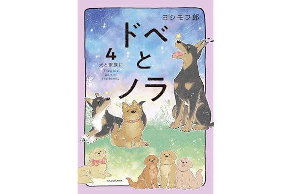 ドベとノラ 4 犬と家族に