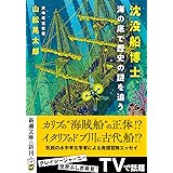 沈没船博士、海の底で歴史の謎を追う (新潮文庫 や 88-1)