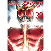 仮面ライダークウガ(30) (ヒーローズコミックス) | 石ﾉ森章太郎, 井上