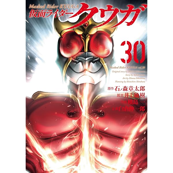 仮面ライダークウガ (28) (ヒーローズコミックス) | 石ﾉ森章太郎, 井上