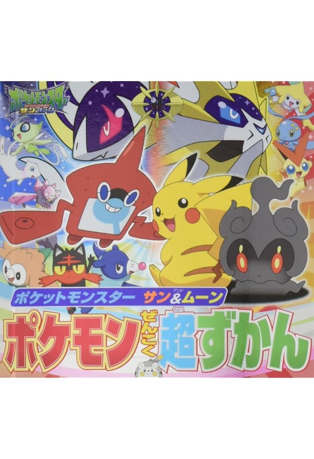 Amazon.co.jp: ポケットモンスター サン&ムーン ぜんこくずかんでお