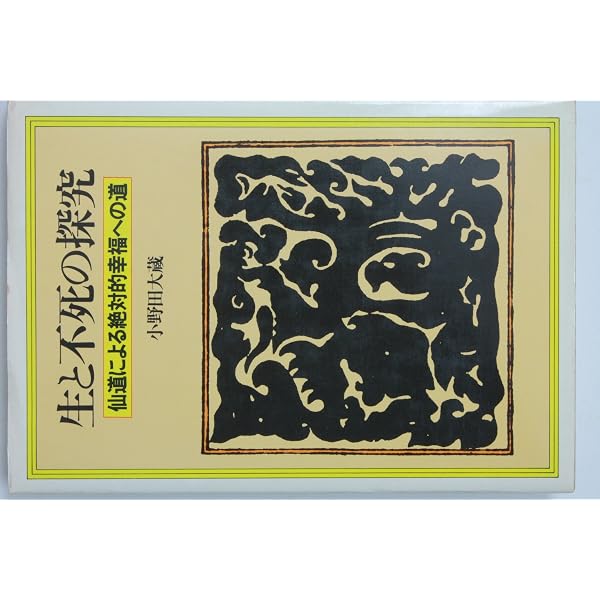 Amazon.co.jp: 仙道による不老強精法 : 小野田大蔵: 本