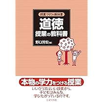 授業づくりの教科書 道徳授業の教科書 | 野口芳宏 |本 | 通販