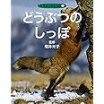 どうぶつのしっぽ (どうぶつのからだ 6)