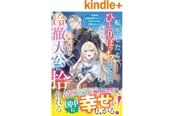 転生したらひとりぼっちだった私、最強国の冷徹大公に拾われる～不愛想な最強保護者のもとで、稀代の才能が花開きました～【電子限定SS付き】 (ベリーズファンタジー)