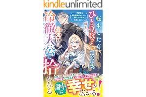 転生したらひとりぼっちだった私、最強国の冷徹大公に拾われる～不愛想な最強保護者のもとで、稀代の才能が花開きました～【電子限定SS付き】 (ベリーズファンタジー)