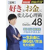 [図解] 「好き」を「お金」に変える心理術48