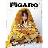 madame FIGARO japon (フィガロジャポン) 2023年11月号［特集： いろんな、恋。／綴込付録：新しくて、おいしいポルトガル（ポルト）］
