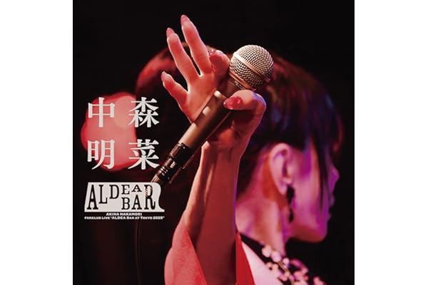 FANCLUB LIVE 「ALDEA Bar at Tokyo 2025」 [2枚組完全生産限定BOX (Blu-ray＋CD＋アクリルスタンド2体 [RED×RED] + ステッカーシートA)] - 中森明菜 (特典なし) [Blu-ray]