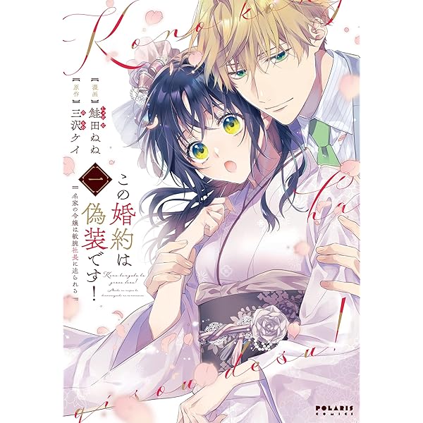 この婚約は偽装です! 名家の令嬢は敏腕社長に迫られる (1) (ポラリス
