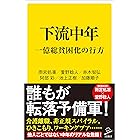 下流中年　一億総貧困化の行方 (SB新書)
