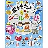 くぼた式 脳をきたえる シールあそび (えほん百科シリーズ)