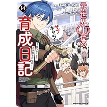 元・世界1位のサブキャラ 育成日記 1〜14巻セット 81qLFhxiCfL._AC_UL210_SR210,