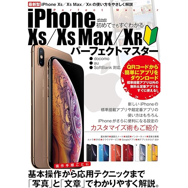 初めてでもすぐわかるiphone Xs Xs Max Xr パーフェクトマスター メディアックスmook 本 通販 Amazon