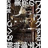 東京のワクワクする大学博物館めぐり