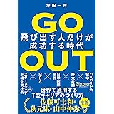 飛び出す人だけが成功する時代 GO OUT (ゴーアウト)