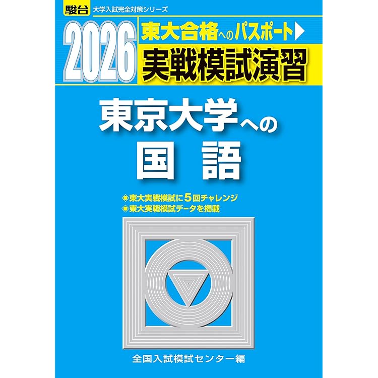 2009実戦模試演習 東京大学への数学 英語 国語 理科#東大#医学部#駿台 2026-東京大学への数学 実戦模試演習 (駿台大学入試完全対策シリーズ