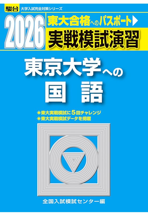 2025-東京大学への国語 実戦模試演習 (駿台大学入試完全対策シリーズ