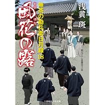Amazon.co.jp: 落暉の兆 無茶の勘兵衛日月録20 (二見時代小説文庫 あ 1 