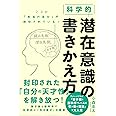 科学的 潜在意識の書きかえ方