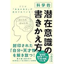 科学的 潜在意識の書きかえ方 | 小森圭太 |本 | 通販 | Amazon