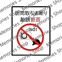Amazon.co.jp: 【無断投函禁止・訪問販売禁止】訪問取引お断り・勧誘 