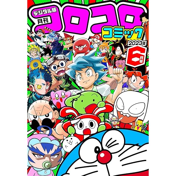 コロコロコミック 2023年8月号(2023年7月14日発売) [雑誌] | コロコロ