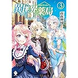 異世界薬局 3 (MFブックス)