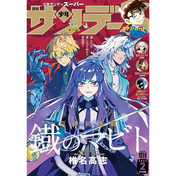 Amazon.co.jp: 少年サンデーS（スーパー） 2026年1/1号(2025年11月25日