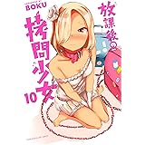 放課後の拷問少女(10) (マガジンポケットコミックス)