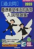 慶應義塾横浜初等部入試問題集 (2023) (有名小学校合格シリーズ)