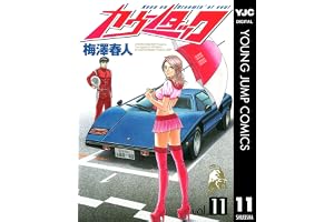 カウンタック 11 (ヤングジャンプコミックスDIGITAL)