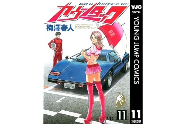 カウンタック 11 (ヤングジャンプコミックスDIGITAL)