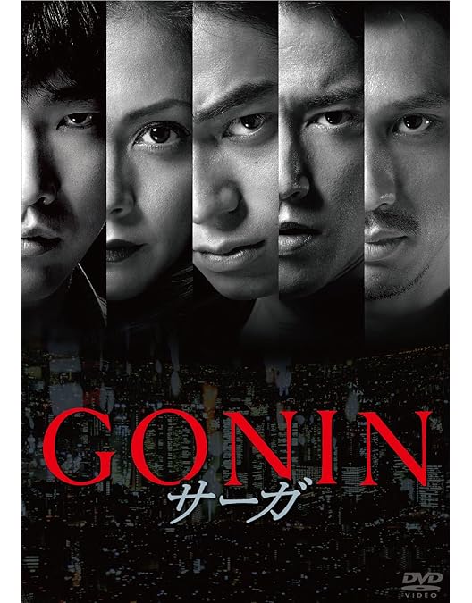 Amazon.co.jp: GONIN コンプリートボックス [DVD] : 佐藤浩市, 本木