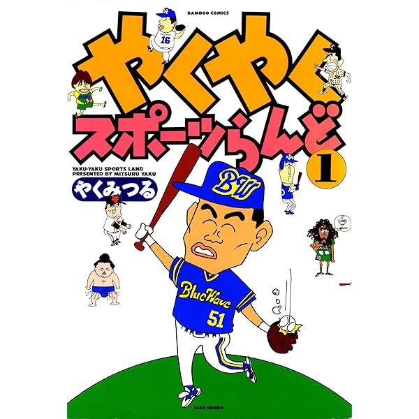 やくやくスポーツらんど（2） (バンブーコミックス 4コマ