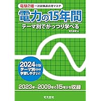 機械の15年間 平成27年版 電験2種一次試験過去問マスター 裁断済 電験二種 機械の15年間 平成27年版 電験2種一次試験過去問マスター