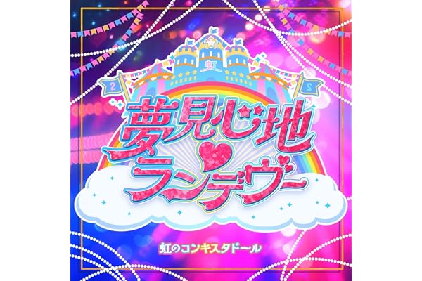 夢見心地♡ランデヴー