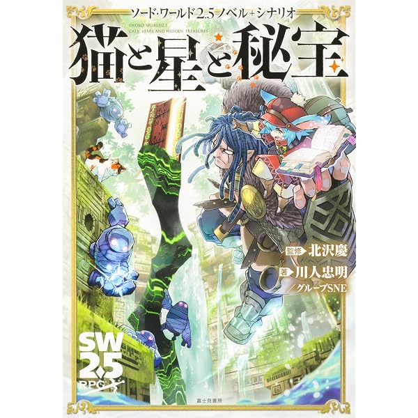 Amazon.co.jp: ソード・ワールド2.5ノベル+シナリオ ストーリー 