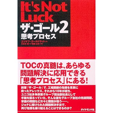 TOC思考プロセス エリヤフ・ゴールドラット ケースで学ぶTOC思考プロセス（エリヤキム・M．シュラーゲン